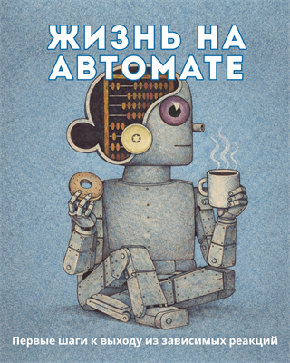 Гайд по работе с зависимым поведением 